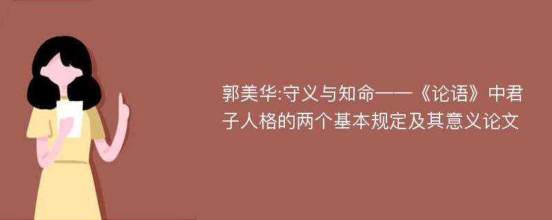 郭美华:守义与知命——《论语》中君子人格的两个基本规定及其意义论文