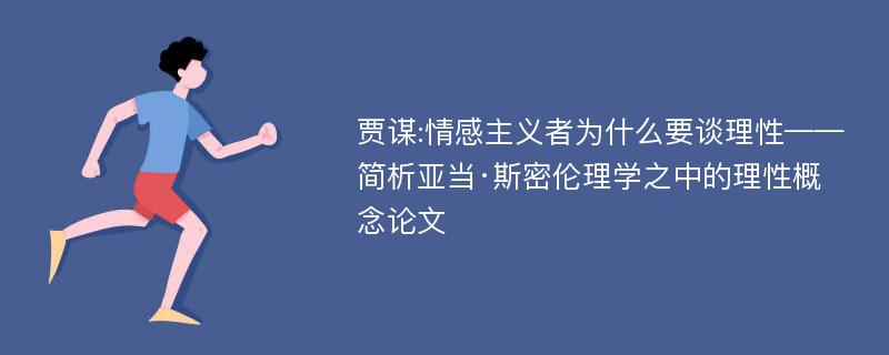 贾谋:情感主义者为什么要谈理性——简析亚当·斯密伦理学之中的理性概念论文