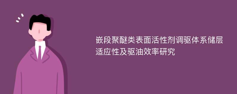 嵌段聚醚类表面活性剂调驱体系储层适应性及驱油效率研究