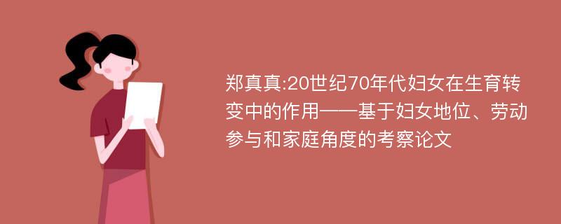 郑真真:20世纪70年代妇女在生育转变中的作用——基于妇女地位、劳动参与和家庭角度的考察论文