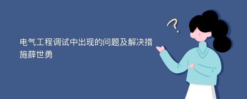 电气工程调试中出现的问题及解决措施薛世勇