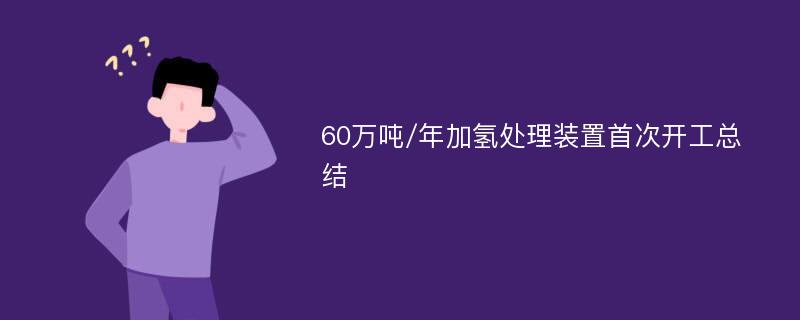 60万吨/年加氢处理装置首次开工总结