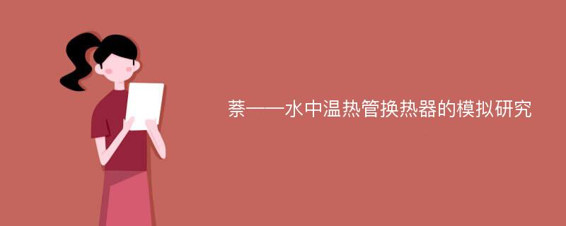 萘——水中温热管换热器的模拟研究