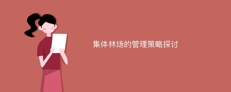 集体林场的管理策略探讨