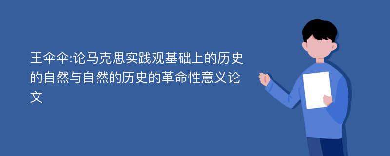 王伞伞:论马克思实践观基础上的历史的自然与自然的历史的革命性意义论文