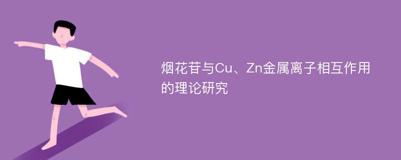 烟花苷与Cu、Zn金属离子相互作用的理论研究