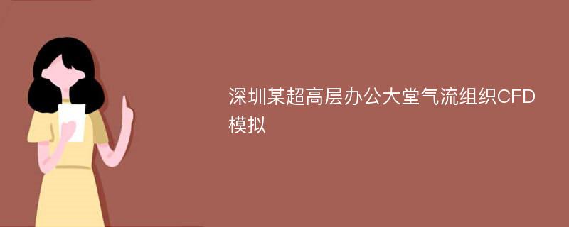 深圳某超高层办公大堂气流组织CFD模拟