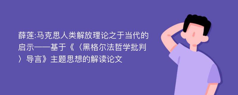 薛莲:马克思人类解放理论之于当代的启示——基于《〈黑格尔法哲学批判〉导言》主题思想的解读论文