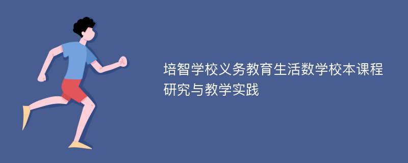 培智学校义务教育生活数学校本课程研究与教学实践