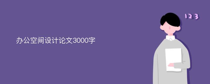 办公空间设计论文3000字