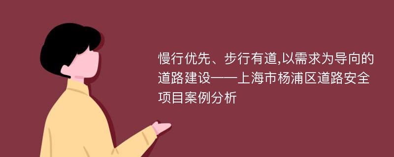 慢行优先、步行有道,以需求为导向的道路建设——上海市杨浦区道路安全项目案例分析