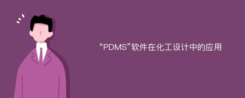 “PDMS”软件在化工设计中的应用