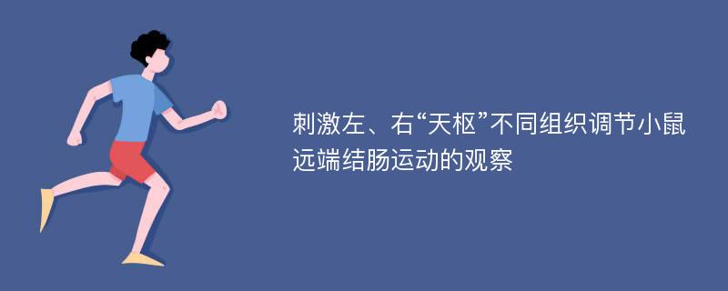 刺激左、右“天枢”不同组织调节小鼠远端结肠运动的观察