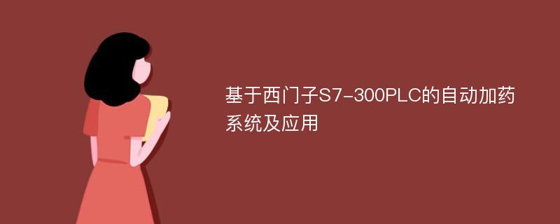 基于西门子S7-300PLC的自动加药系统及应用