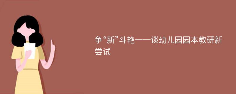 争“新”斗艳——谈幼儿园园本教研新尝试