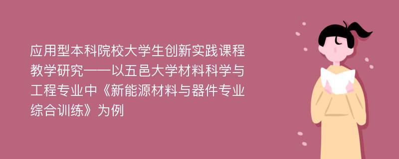 应用型本科院校大学生创新实践课程教学研究——以五邑大学材料科学与工程专业中《新能源材料与器件专业综合训练》为例