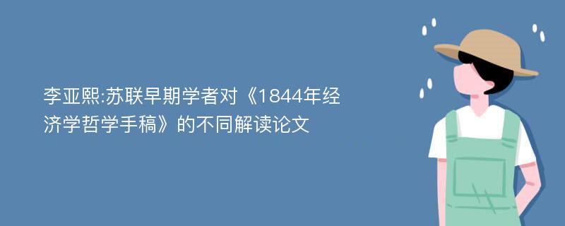 李亚熙:苏联早期学者对《1844年经济学哲学手稿》的不同解读论文