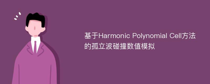 基于Harmonic Polynomial Cell方法的孤立波碰撞数值模拟