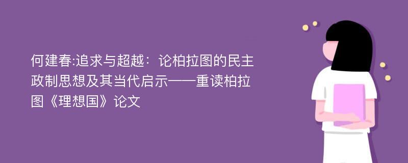 何建春:追求与超越：论柏拉图的民主政制思想及其当代启示——重读柏拉图《理想国》论文