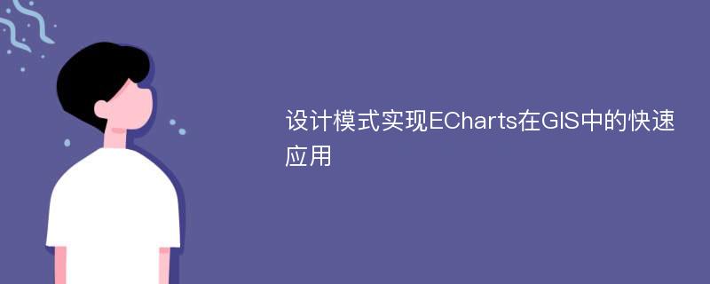 设计模式实现ECharts在GIS中的快速应用