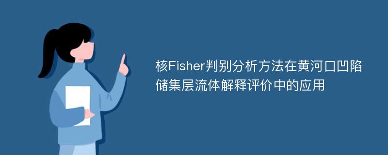 核Fisher判别分析方法在黄河口凹陷储集层流体解释评价中的应用