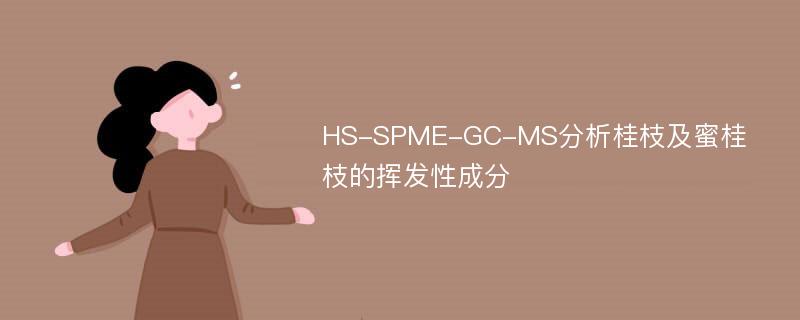 HS-SPME-GC-MS分析桂枝及蜜桂枝的挥发性成分