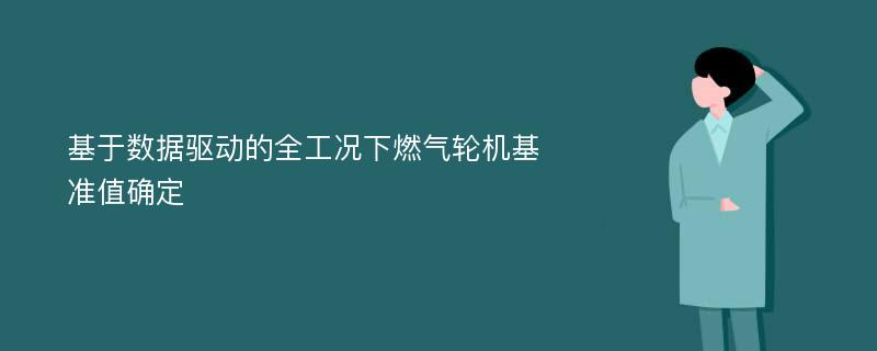 基于数据驱动的全工况下燃气轮机基准值确定