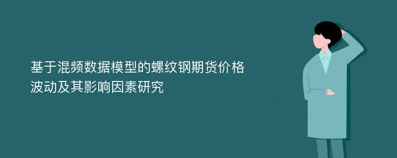 基于混频数据模型的螺纹钢期货价格波动及其影响因素研究