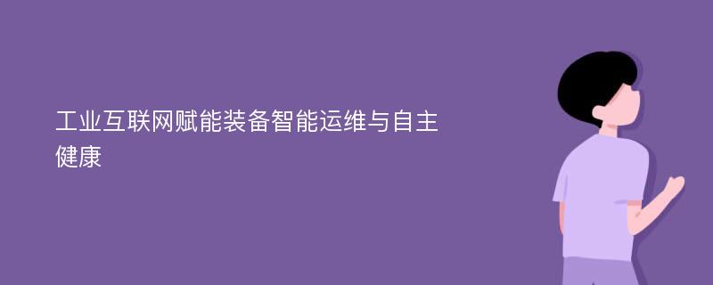 工业互联网赋能装备智能运维与自主健康