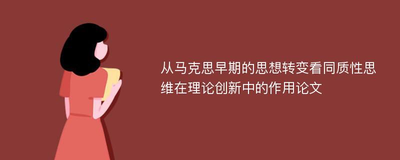 从马克思早期的思想转变看同质性思维在理论创新中的作用论文