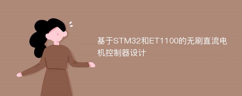 基于STM32和ET1100的无刷直流电机控制器设计