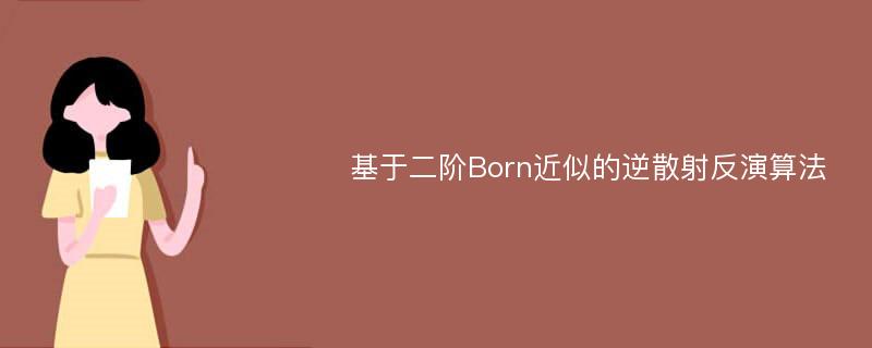 基于二阶Born近似的逆散射反演算法