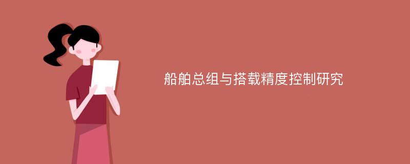 船舶总组与搭载精度控制研究