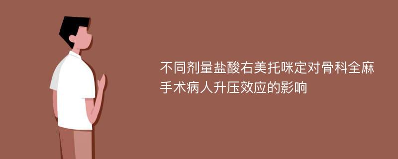 不同剂量盐酸右美托咪定对骨科全麻手术病人升压效应的影响