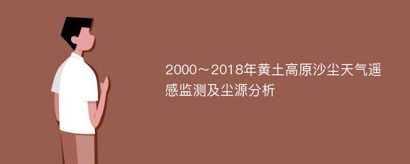 2000～2018年黄土高原沙尘天气遥感监测及尘源分析