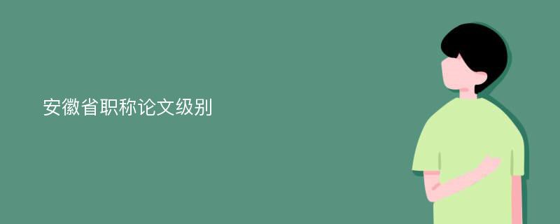 安徽省职称论文级别