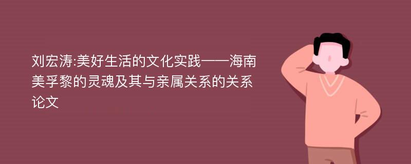 刘宏涛:美好生活的文化实践——海南美孚黎的灵魂及其与亲属关系的关系论文