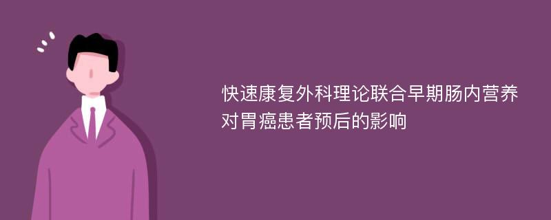 快速康复外科理论联合早期肠内营养对胃癌患者预后的影响