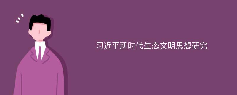 习近平新时代生态文明思想研究