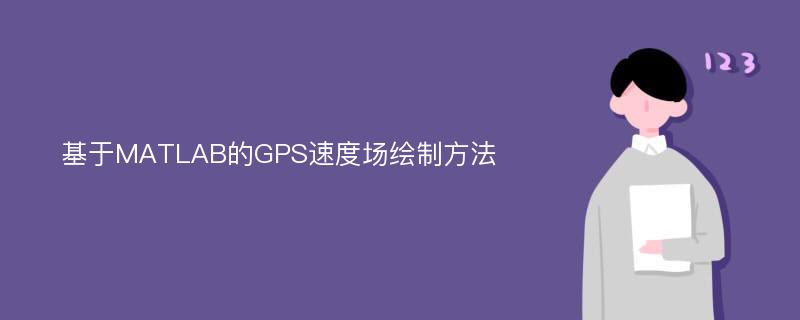 基于MATLAB的GPS速度场绘制方法