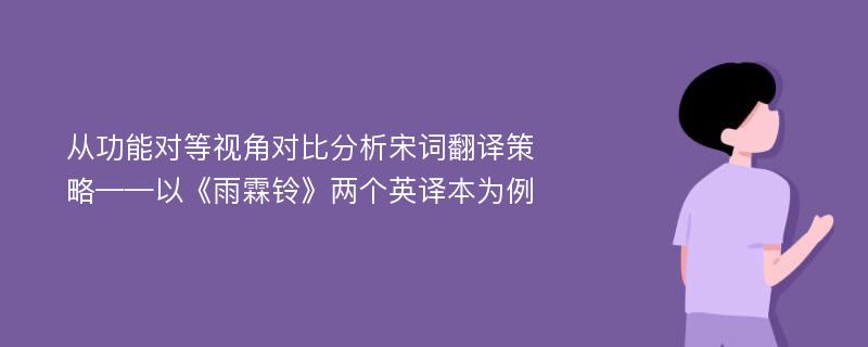 从功能对等视角对比分析宋词翻译策略——以《雨霖铃》两个英译本为例