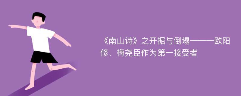 《南山诗》之开掘与倒塌———欧阳修、梅尧臣作为第一接受者