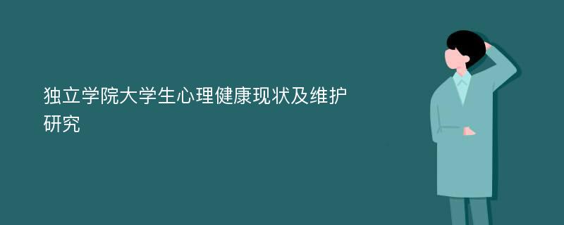 独立学院大学生心理健康现状及维护研究