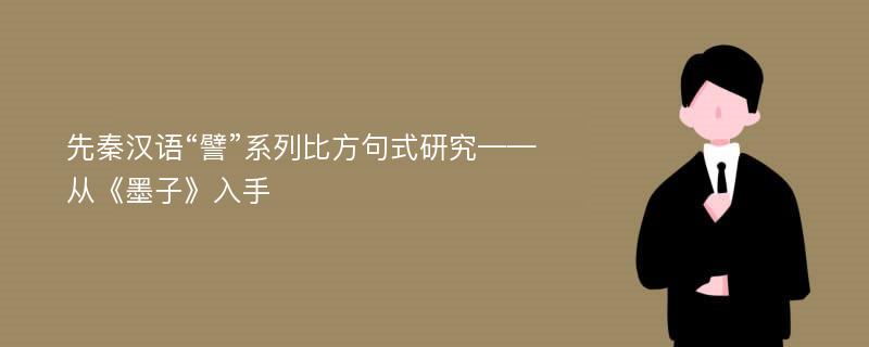 先秦汉语“譬”系列比方句式研究——从《墨子》入手