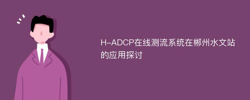 H-ADCP在线测流系统在郴州水文站的应用探讨