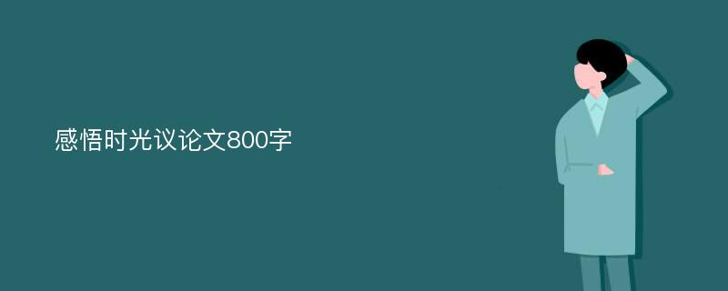 感悟时光议论文800字