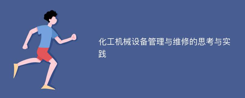 化工机械设备管理与维修的思考与实践