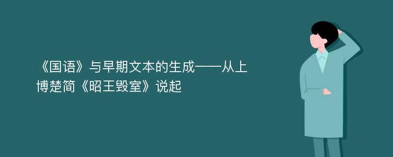 《国语》与早期文本的生成——从上博楚简《昭王毁室》说起