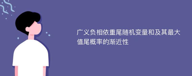 广义负相依重尾随机变量和及其最大值尾概率的渐近性