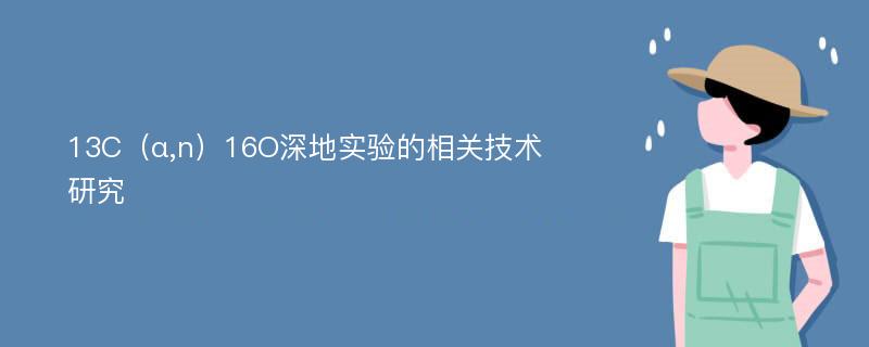 13C（α,n）16O深地实验的相关技术研究